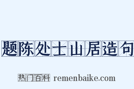 题陈处士山居造句是什么意思的图片